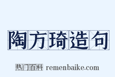 陶方琦造句是什么意思的图片